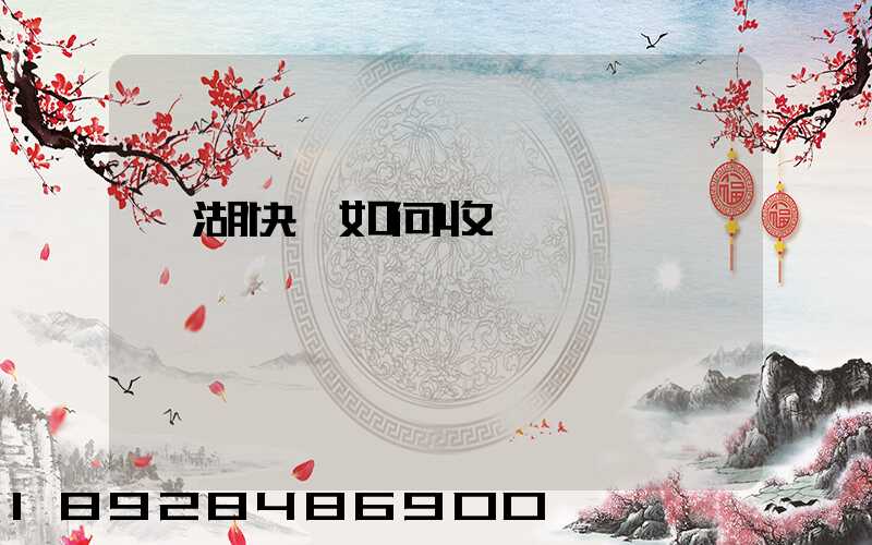 蕪湖快遞如何收費
