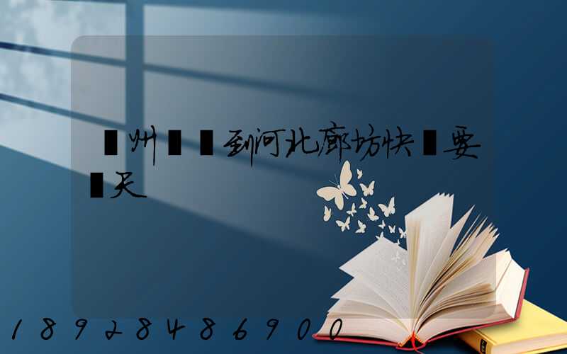 蘇州順風到河北廊坊快遞要幾天