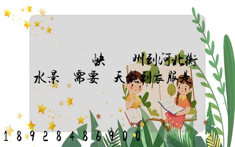 請問順豐快遞蘇州到河北衡水景縣需要幾天能到衣服是