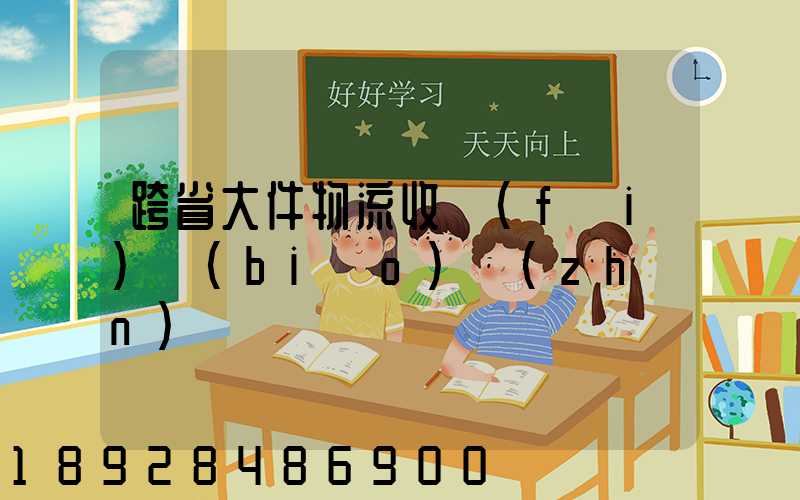 跨省大件物流收費(fèi)標(biāo)準(zhǔn)