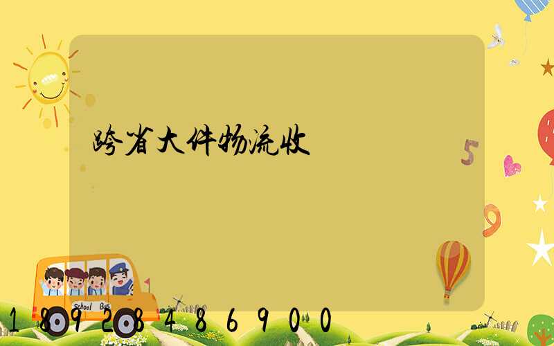 跨省大件物流收費標準