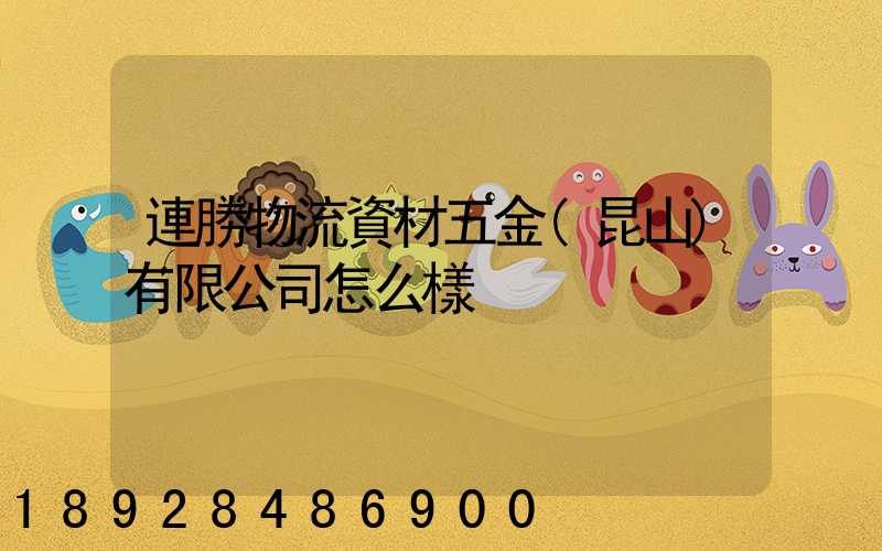 連勝物流資材五金(昆山)有限公司怎么樣