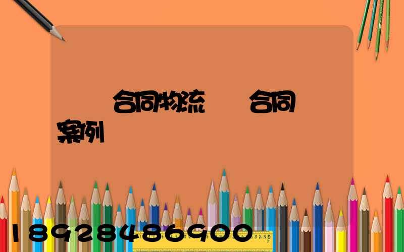 運輸合同物流運輸合同糾紛案例