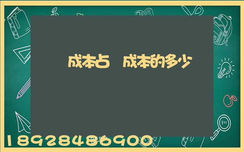 運輸成本占總成本的多少