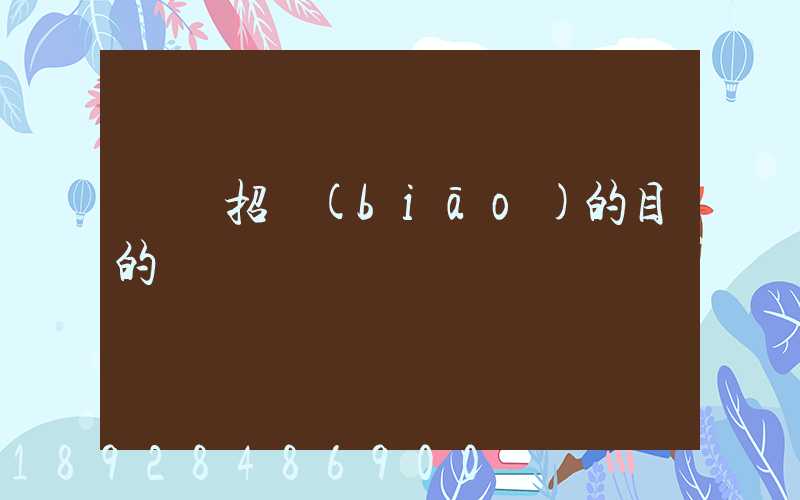 運輸招標(biāo)的目的