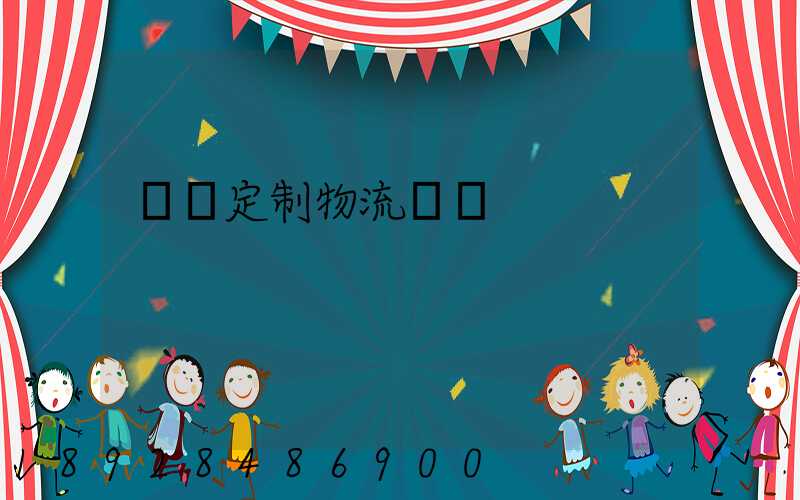 遼寧定制物流運輸