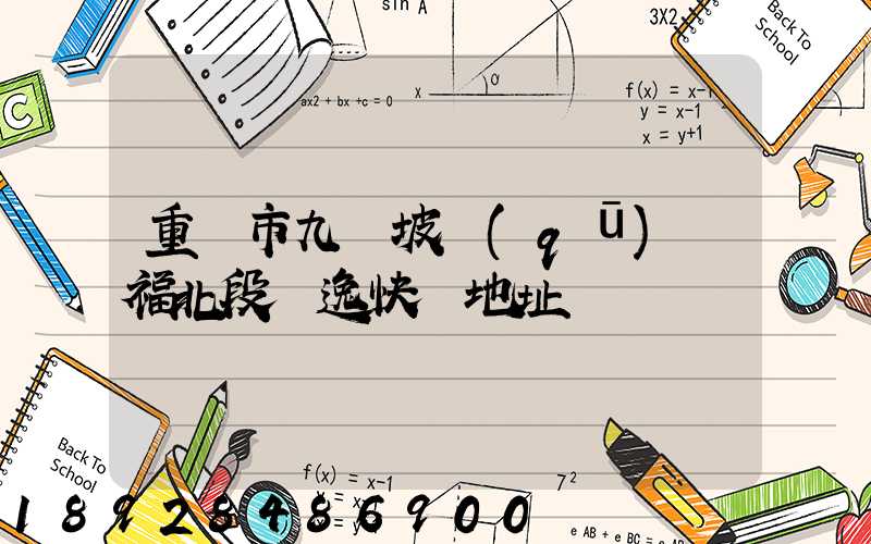 重慶市九龍坡區(qū)華福北段極逸快遞地址