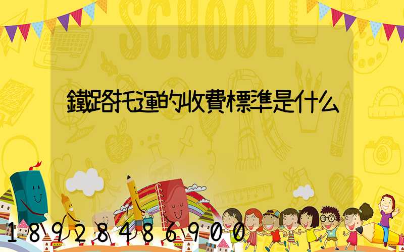 鐵路托運的收費標準是什么