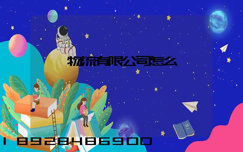 鑫鑫物流有限公司怎么樣