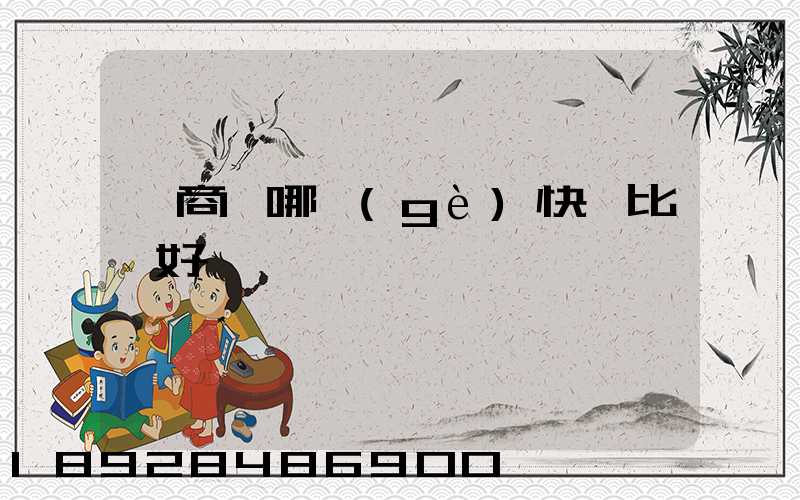 電商選哪個(gè)快遞比較好