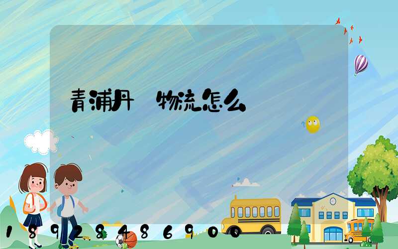 青浦丹鳥物流怎么樣