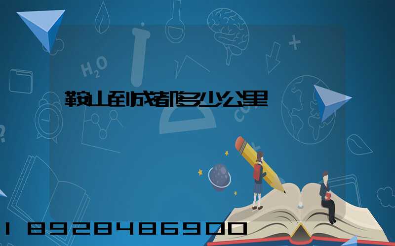鞍山到成都多少公里