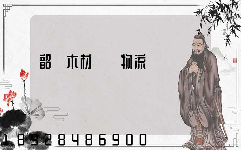 韶關木材運輸物流運費